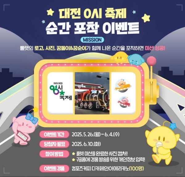 ‘2025 대전 0시 축제’순간포착 SNS 이벤트 진행