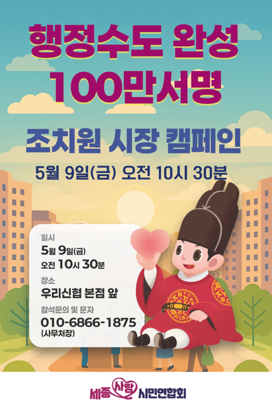 세종사랑시민연합회, ‘행정수도 완성’ 위한 서명운동 전개
