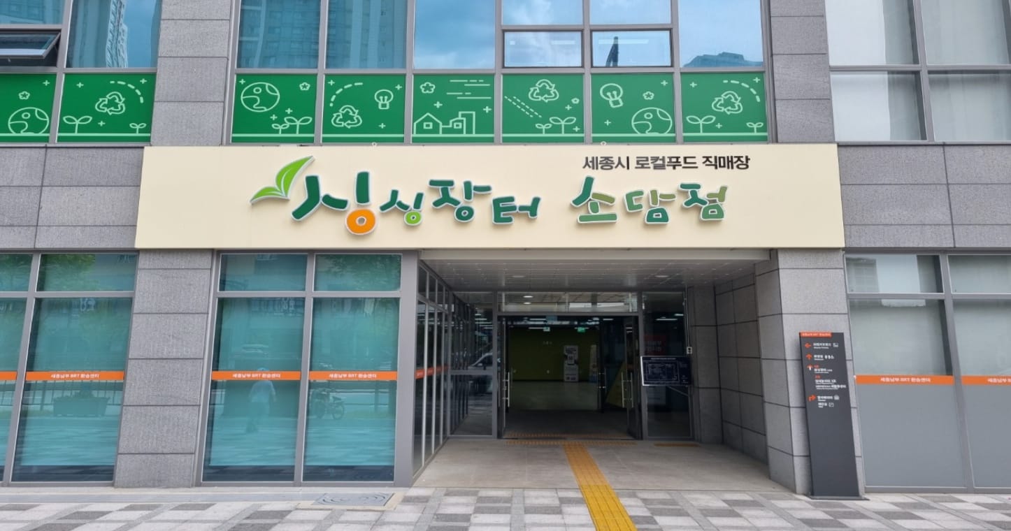싱싱장터 세종 소담점 수산물 코너 5.9일 개장