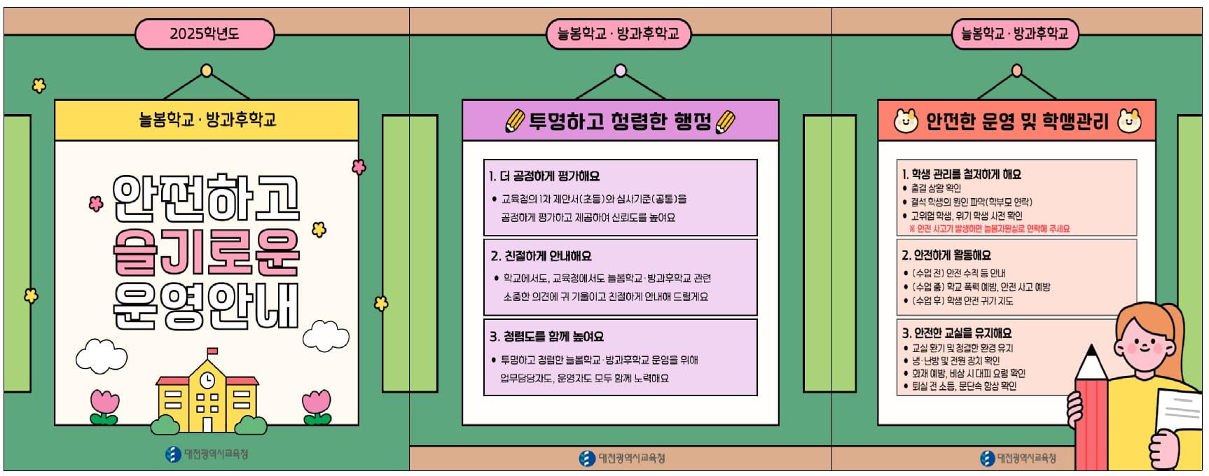 청렴하고 안전한 늘봄학교·중등 방과후학교 함께 만들어 가요