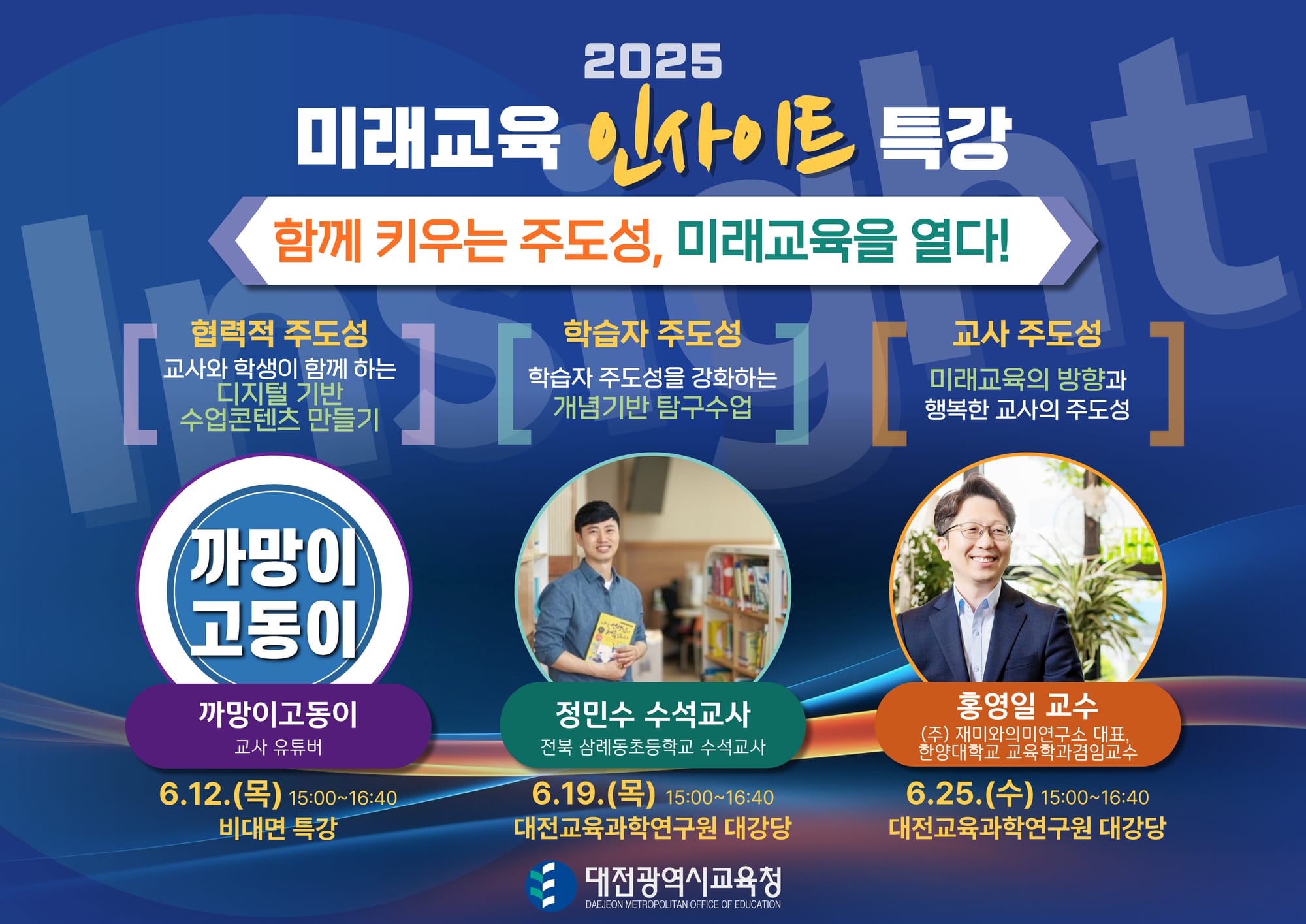 함께 키우는 주도성, 미래교육을 여는 인사이트 특강