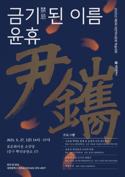 조선 후기 혁신가 윤휴, 대전에서 재조명된다