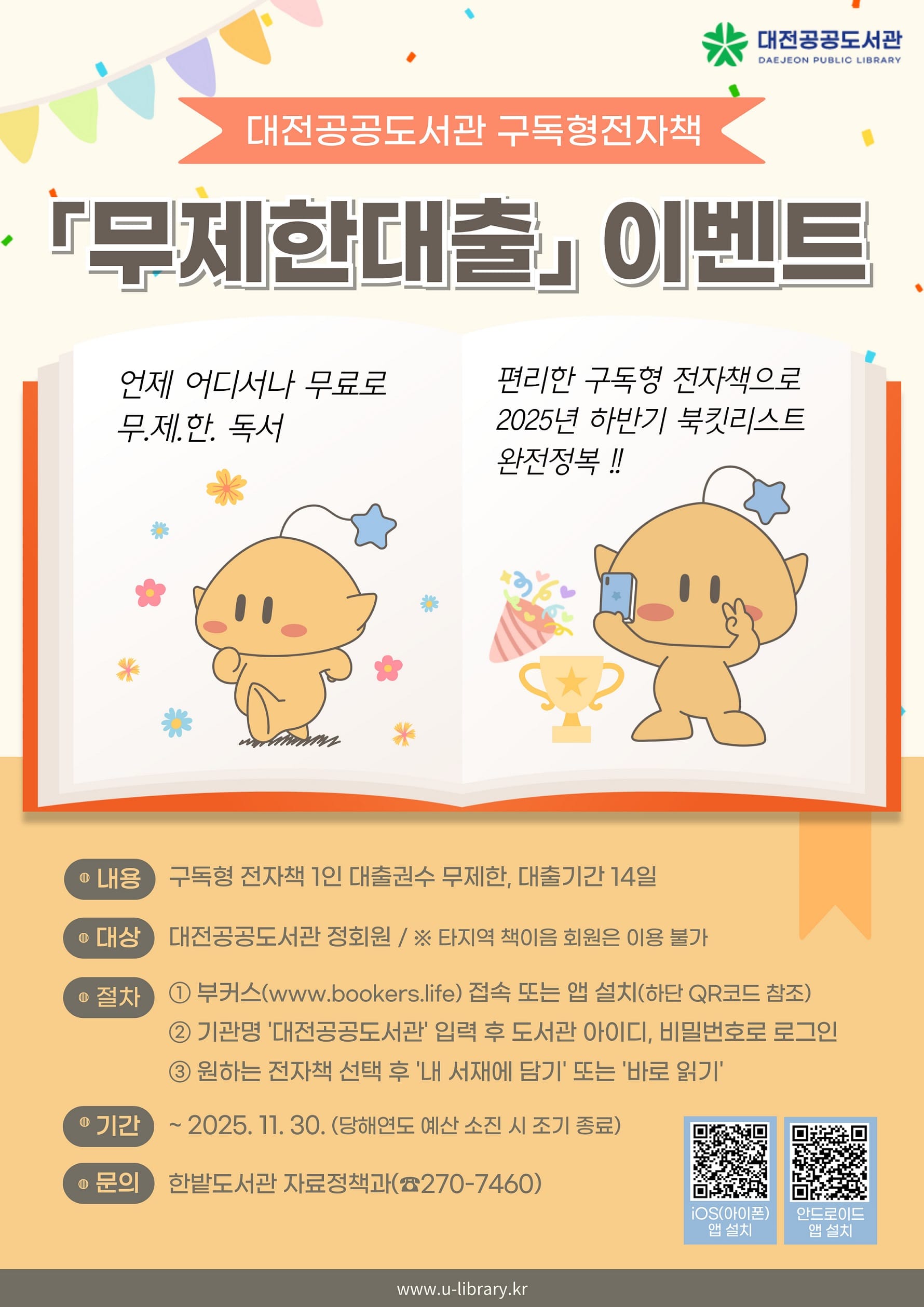 대전공공도서관, 구독형 전자책 ‘무제한대출’ 운영