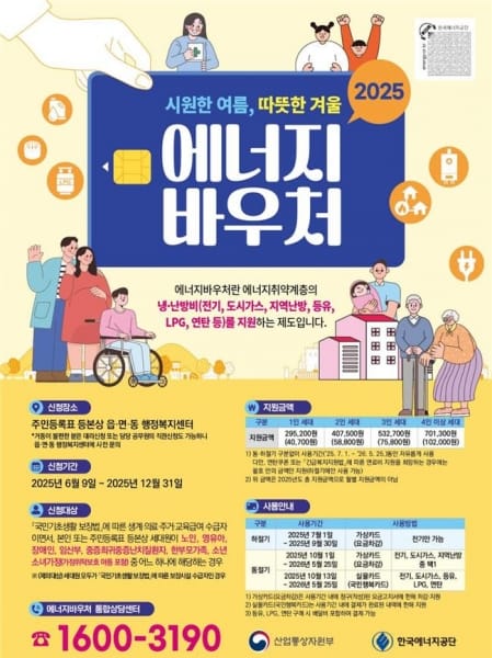 대전시, 2025년도 에너지바우처 신청 접수 시작