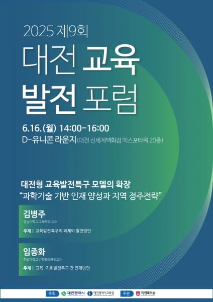 대전시 ‘제9회 대전교육발전포럼’ 개최