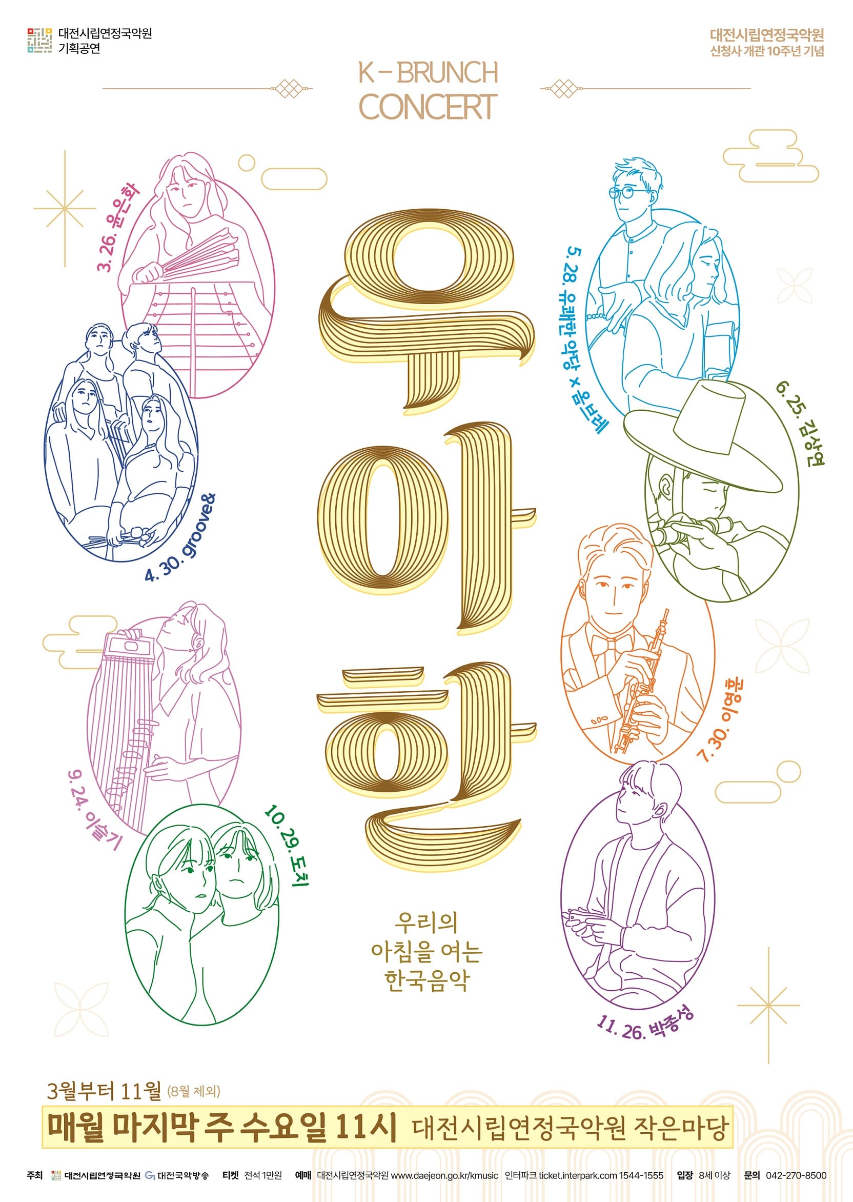 수요일 아침을 여는 국악의 품격 K-브런치콘서트 <우‧아‧한>