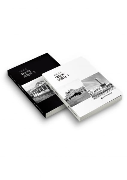 대전시, 도시 성장의 뿌리, 교통의 역사에서 찾는다
