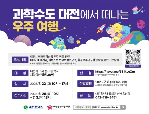 과학수도 대전에서 떠나는 우주여행