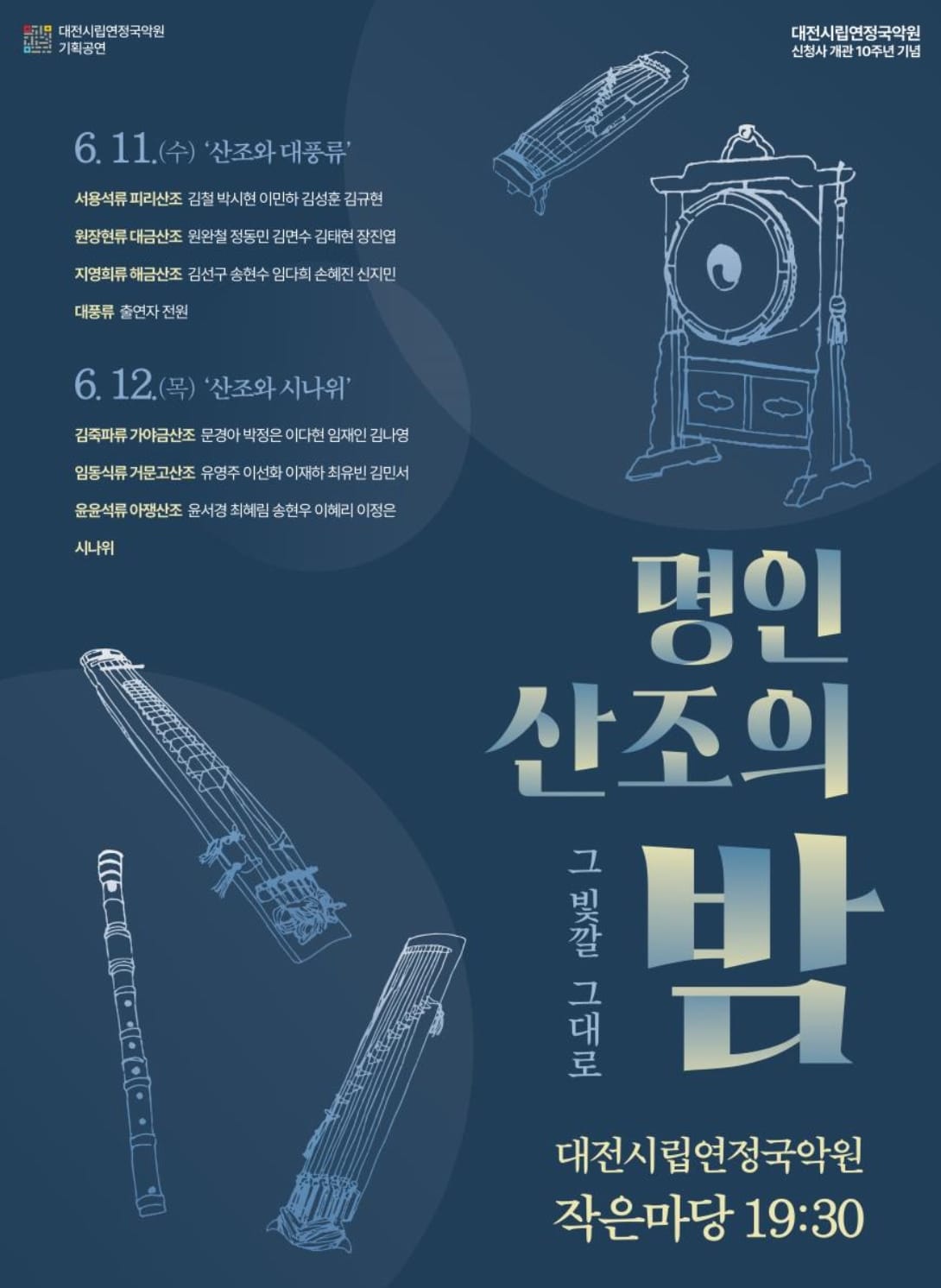 대전시립연정국악원 신청사 개관 10주년 기념 기획 공연 ‘명인 산조의 밤 <그 빛깔 그대로>’