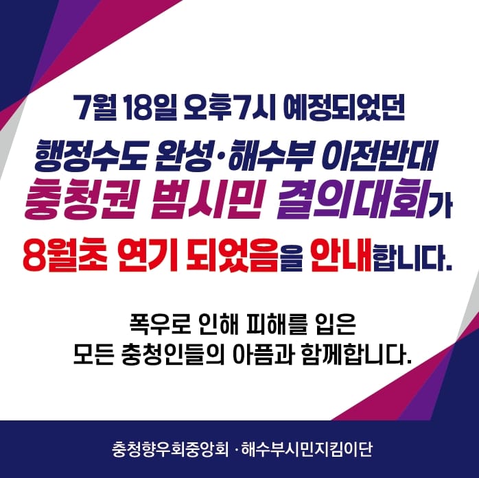 ‘해수부 이전 반대’ 충청권 범시민 결의대회, 폭우로 8월 초로 연기