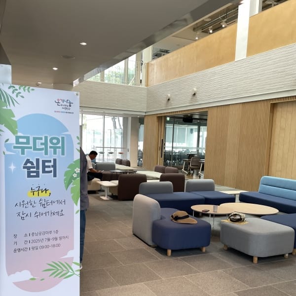 충남공감마루 무더위쉼터 이용하세요