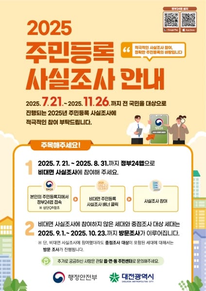 대전시 7월 23일부터 주민등록 사실조사 "정부24 앱으로 참여하세요"