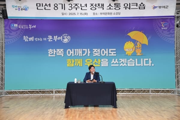 부여군, 민선 8기 3주년 맞아 ‘소통의 장’ 마련