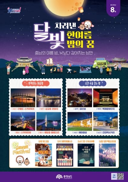 달빛과 함께하는 충남의 여름밤
