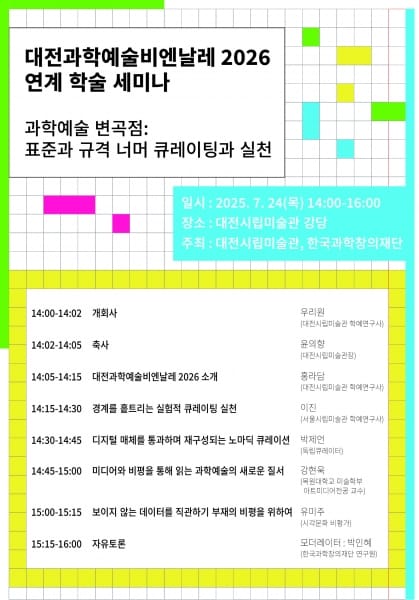 대전시립미술관 2026 대전과학예술비엔날레 ‘표준과 규격 너머’새로운 전시를 상상하다