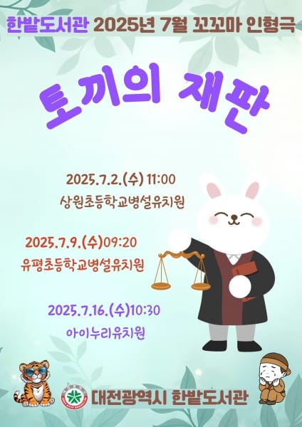 한밭도서관, 손인형극으로 찾아갑니다