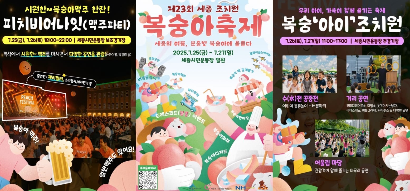 세종의 달콤한 여름, 제23회 조치원복숭아 축제 개막