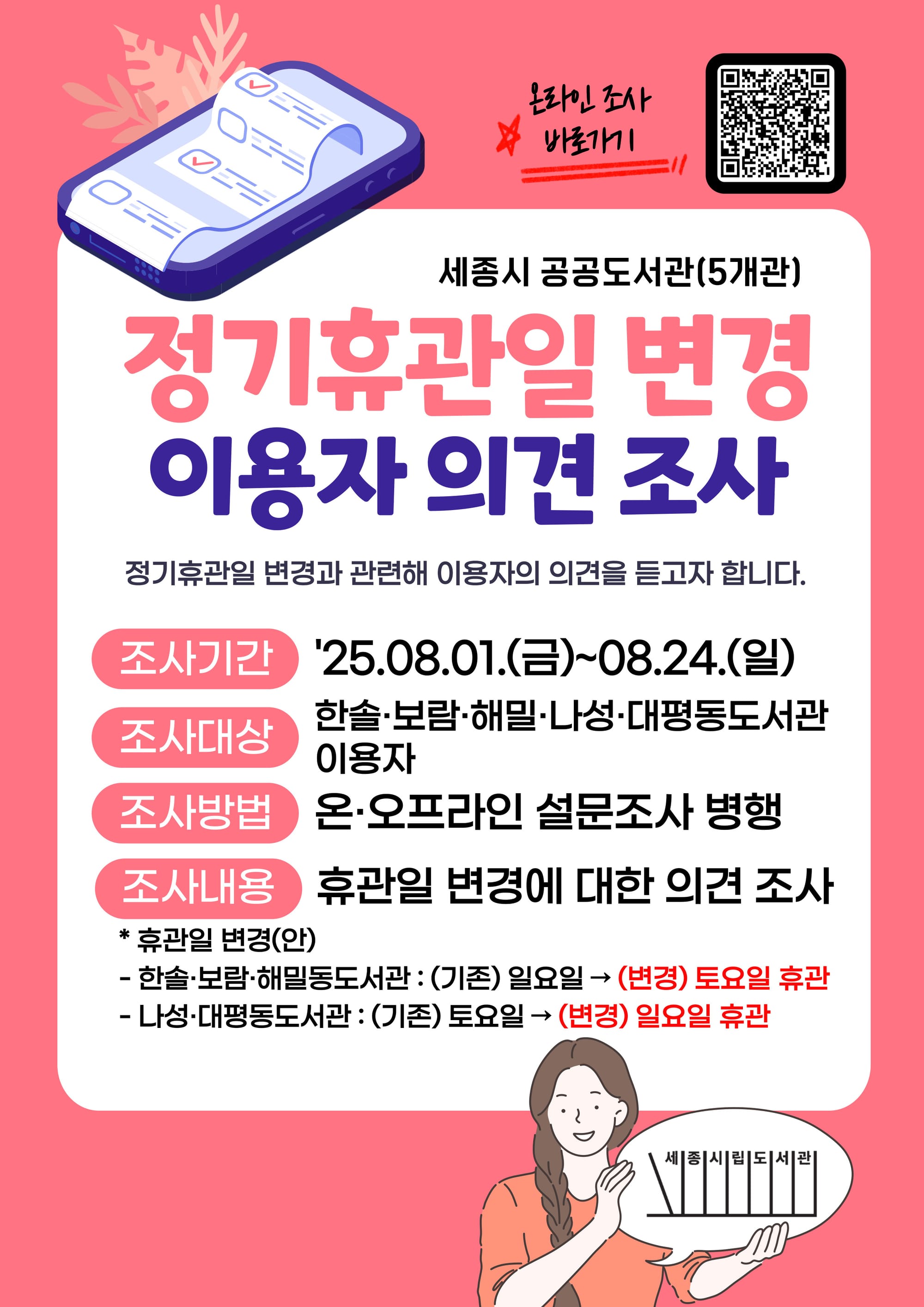 '공공도서관 쉬는 날' 시민들의 의견을 묻습니다