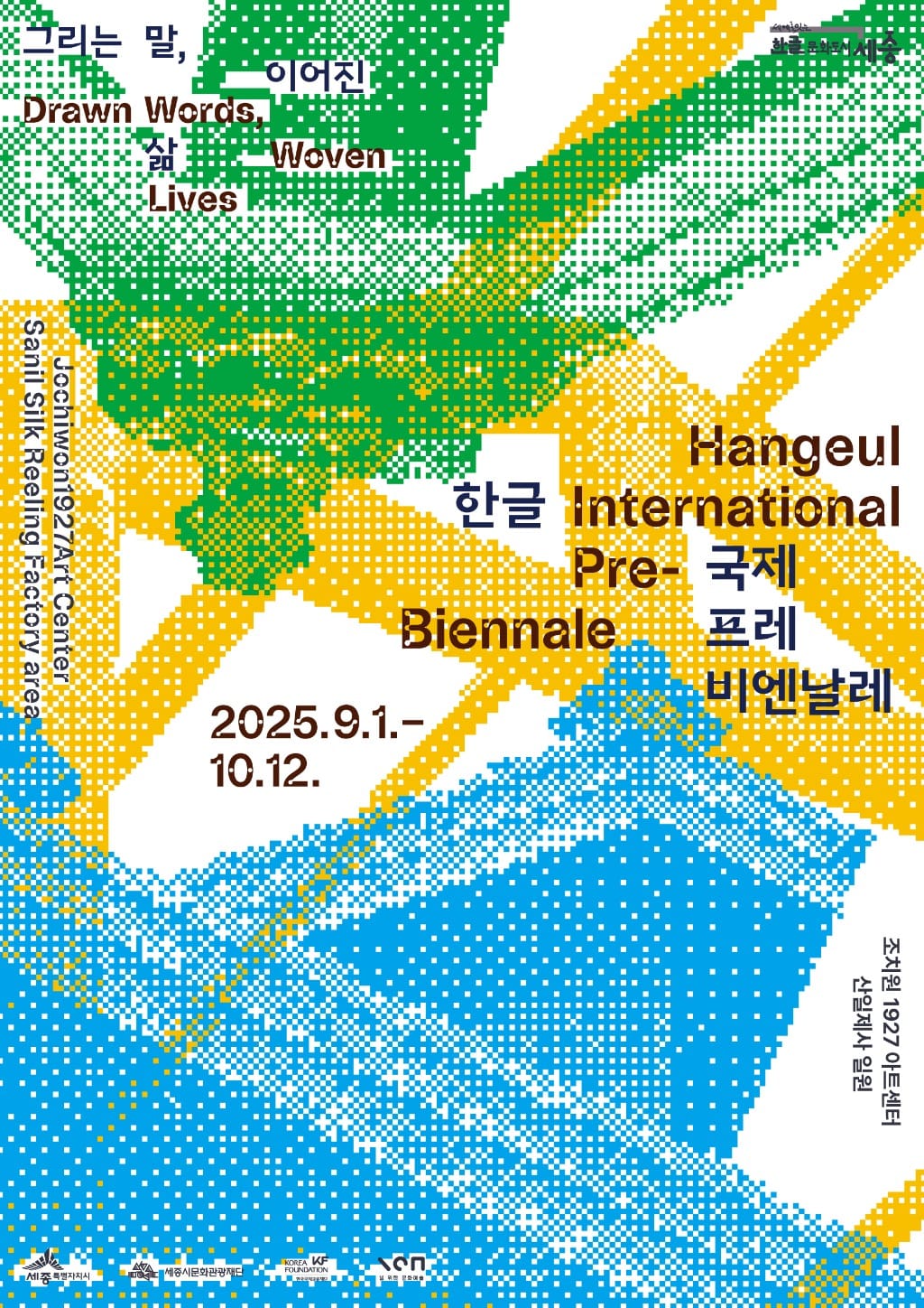 '2025 한글 국제 프레비엔날레' 9월 조치원서 개막