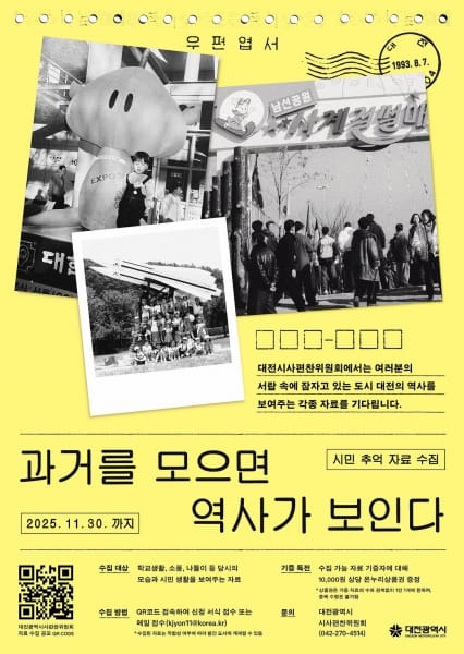 대전시 “과거를 모으면 역사가 된다”