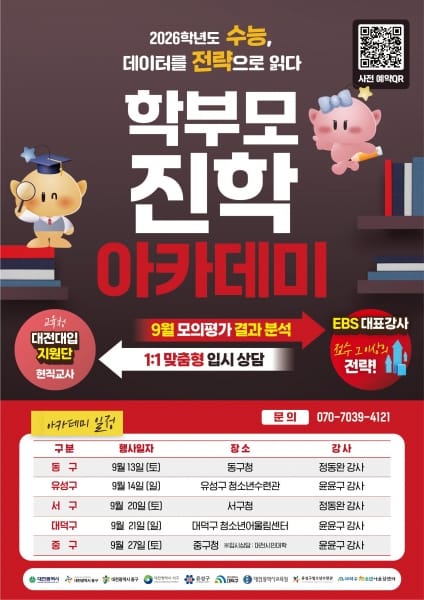 대전시, 자치구별‘학부모 진학 아카데미’ 개최