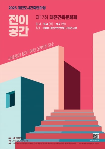 대전시 '도시와 건축, 함께 누리다'... ‘2025 대전도시건축 한마당’ 9.4일 개막