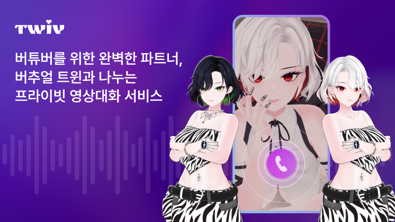 AI 버튜버와 연애한다… 감정을 주고받는 AI 컴패니언 서비스 ‘트위브’ 출시