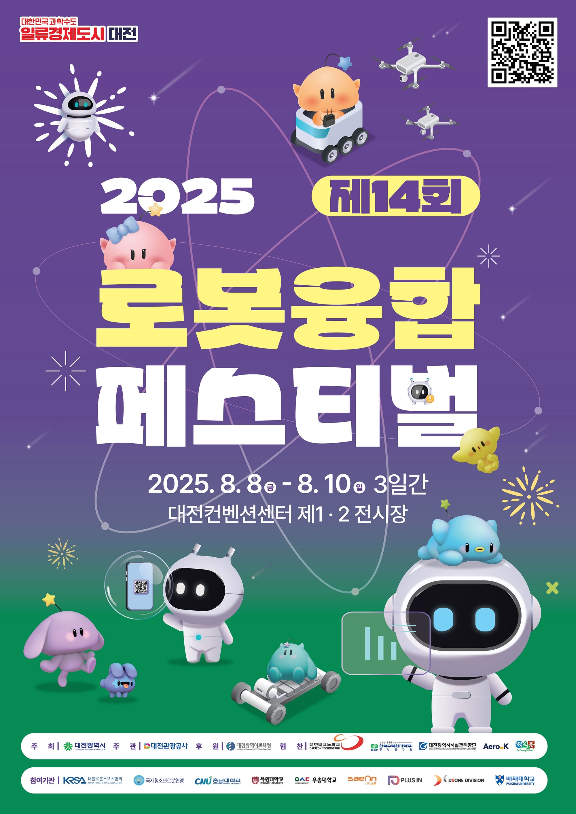로봇으로 여는 미래 ‘제14회 로봇융합페스티벌’ 개최