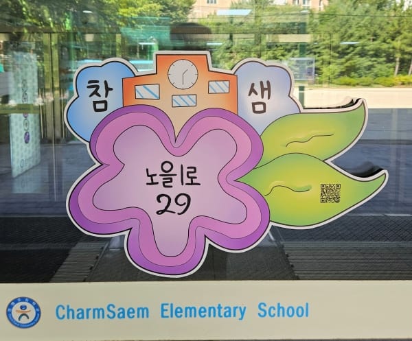 학생들이 제작한 초등학교 건물번호판 설치 완료