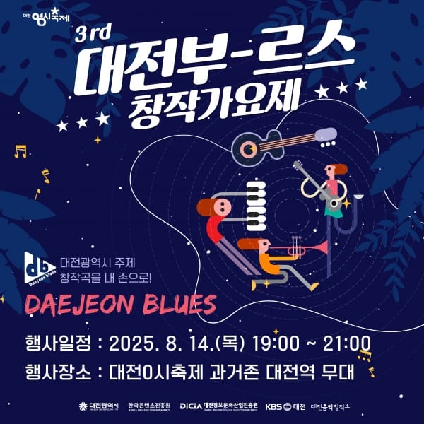대전시, 한여름 밤, 대전의 감성을 노래하다