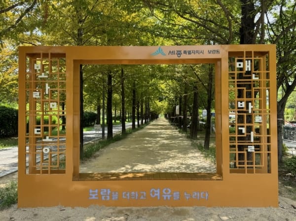 새단장 마친 보람동 치유정원 맨발길로 오세요