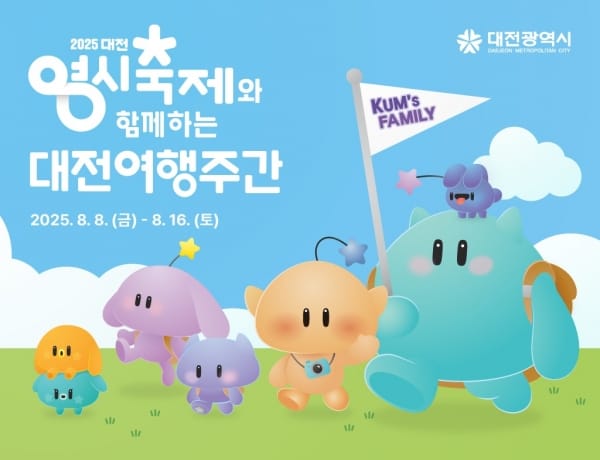 대전시 “한여름 대전, 즐길 준비 되셨나요”
