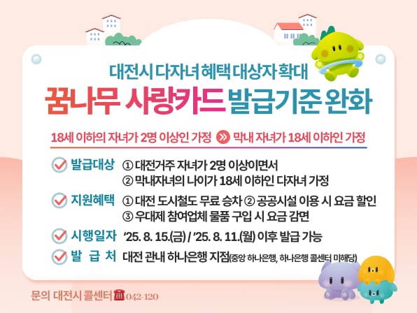 대전시 ‘꿈나무사랑카드’혜택 지원 대상 넓힌다