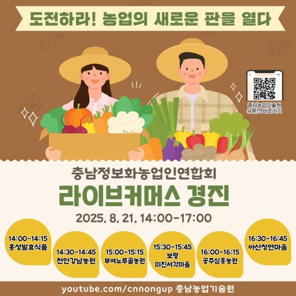 충남 농업인 라이브커머스 경진대회 개최