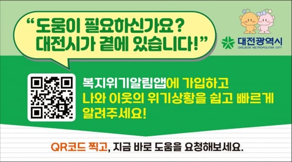대전시, 민·관 손잡고‘복지위기 조기발견’ 나선다