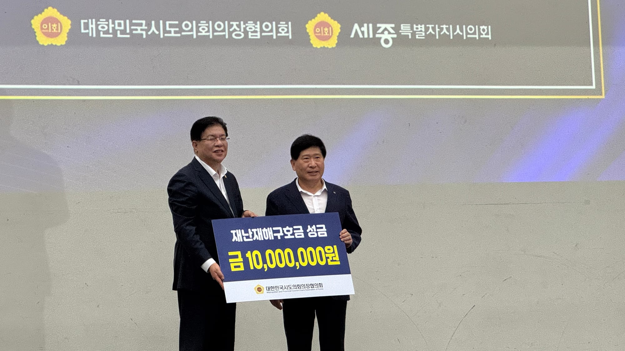 충남도의회, 시도의회의장협의회 재난구호금 천만원 지원받아