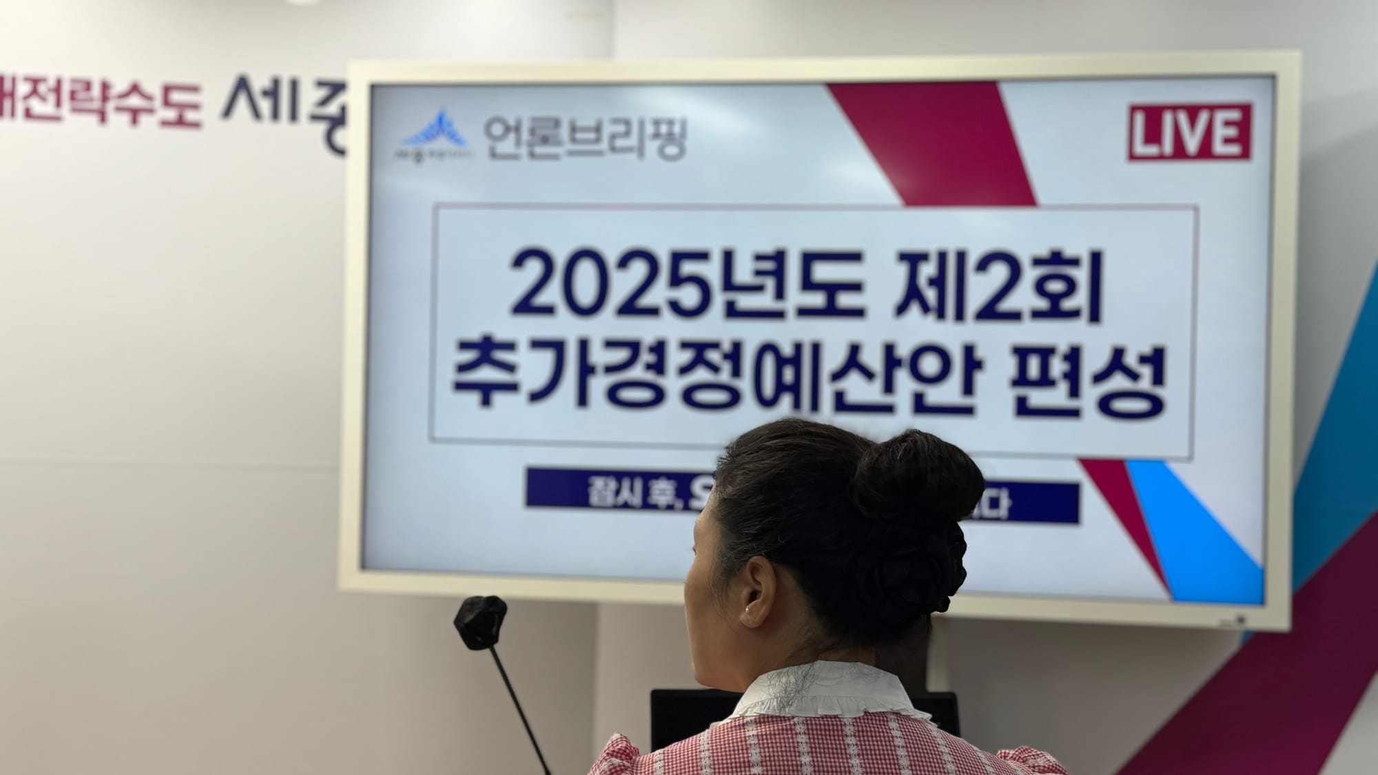 [무조건 라이브] 세종시 2025년 제2차 추경예산 발표 (8.18일)