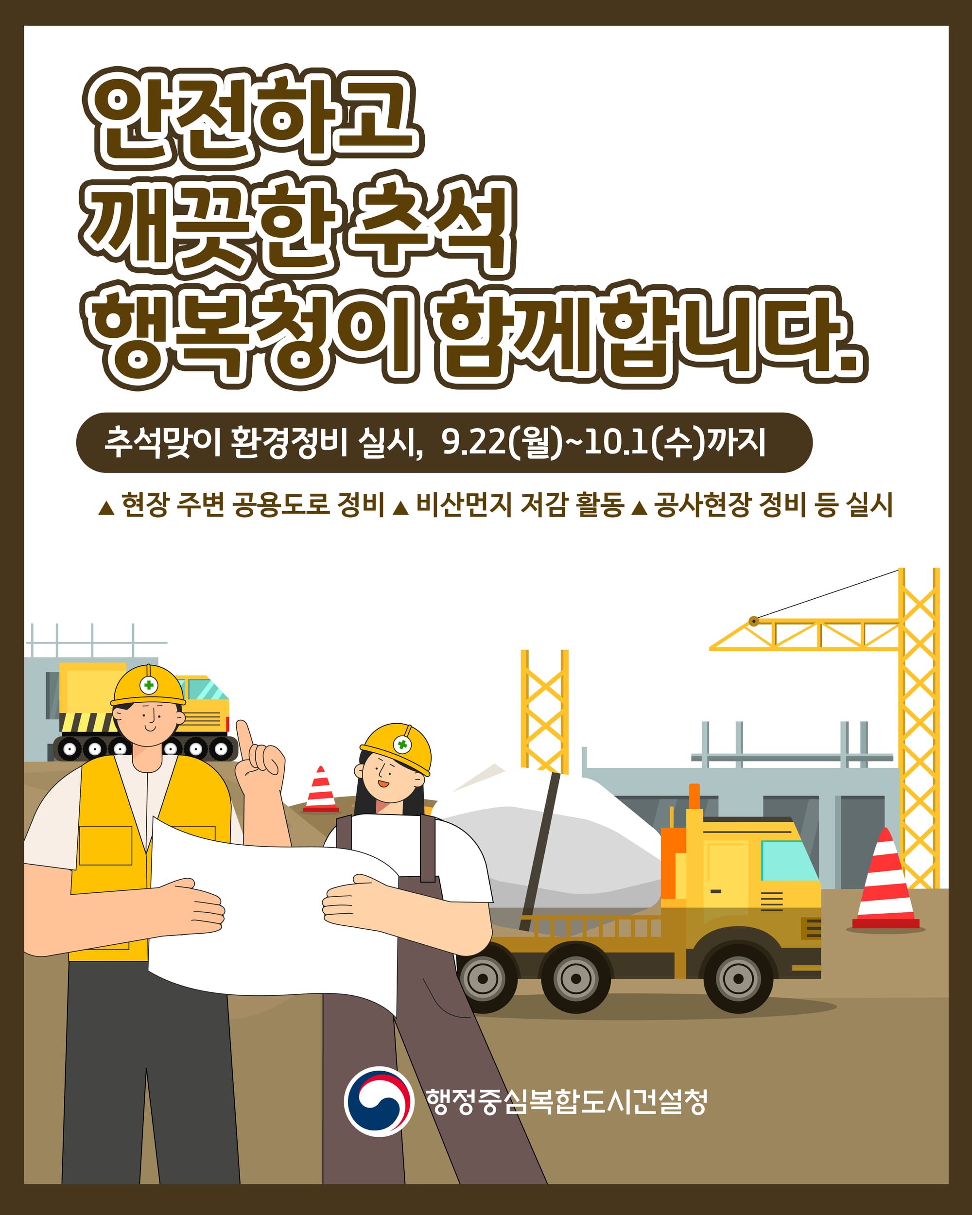 안전하고 깨끗한 추석, 행복청이 함께합니다.