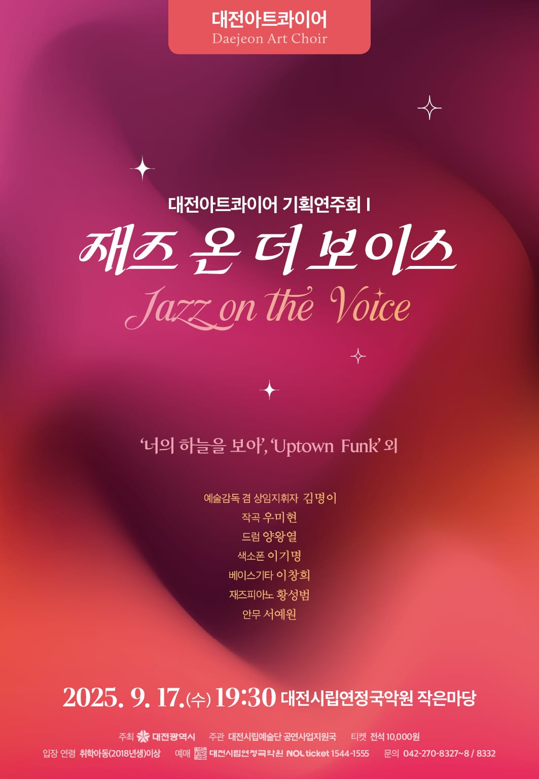 대전아트콰이어, 첫 기획 연주회 ‘재즈 온 더 보이스’