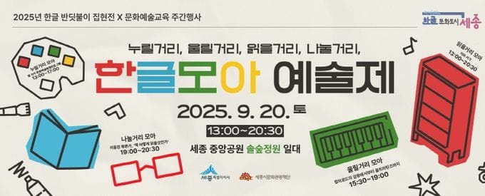 세종시문화관광재단 한글과 문화예술교육의 만남, 세종시 '한글모아 예술제' 연다
