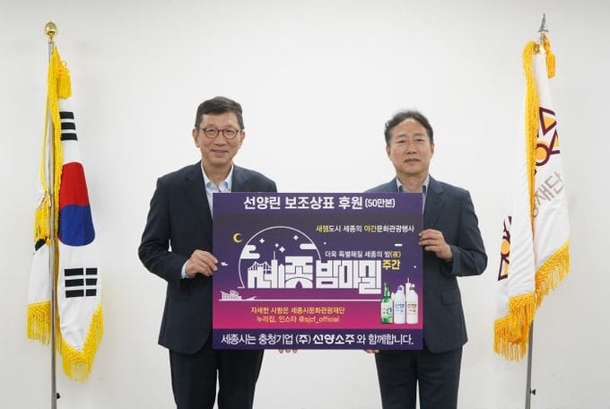 세종시문화관광재단-선양소주, 세종시 야간문화관광 활성화 위한 ‘10월 세종 밤마실 주간’홍보 협력