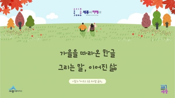 가을을 따라온 한글, 그리는 말, 이어진 삶