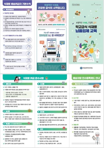 대전교육청, 학교급식 식재료 공급업체 대상 교육 리플릿 배부