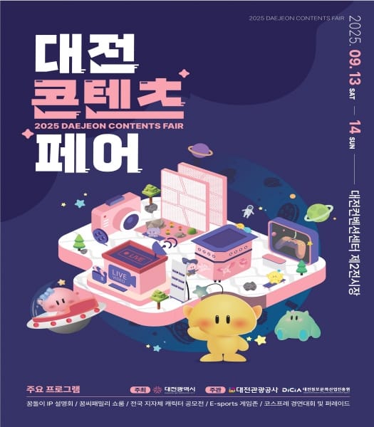 대전시, 2025 대전콘텐츠페어 13일 개막