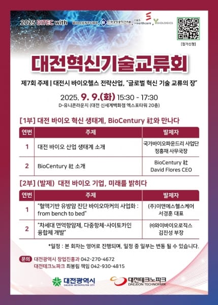 글로벌 바이오 혁신 허브, 대전에서 만나는 기술 교류의 장