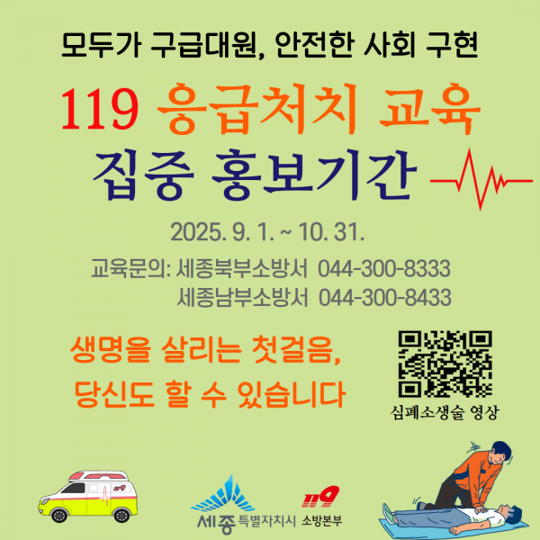 "생명 살리는 응급처치, 꼭 알아두세요"