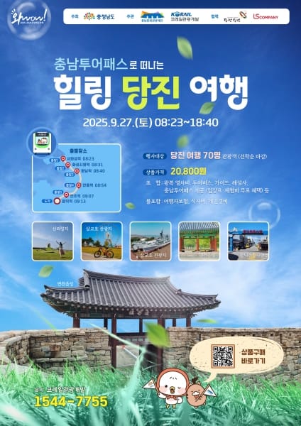 서해선 활성화 위한 당진 관광상품 운영