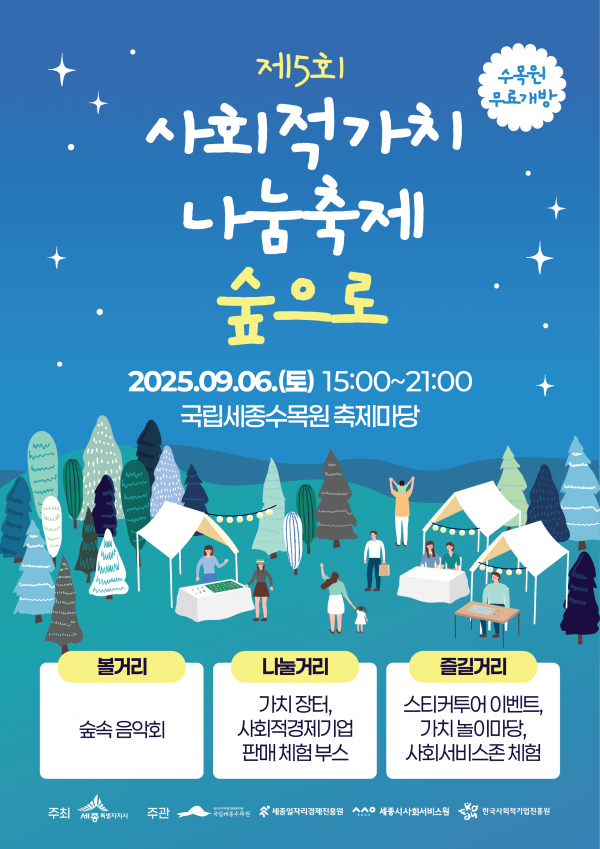 모두 함께 나누는 사회적가치, 숲에서 즐겨요