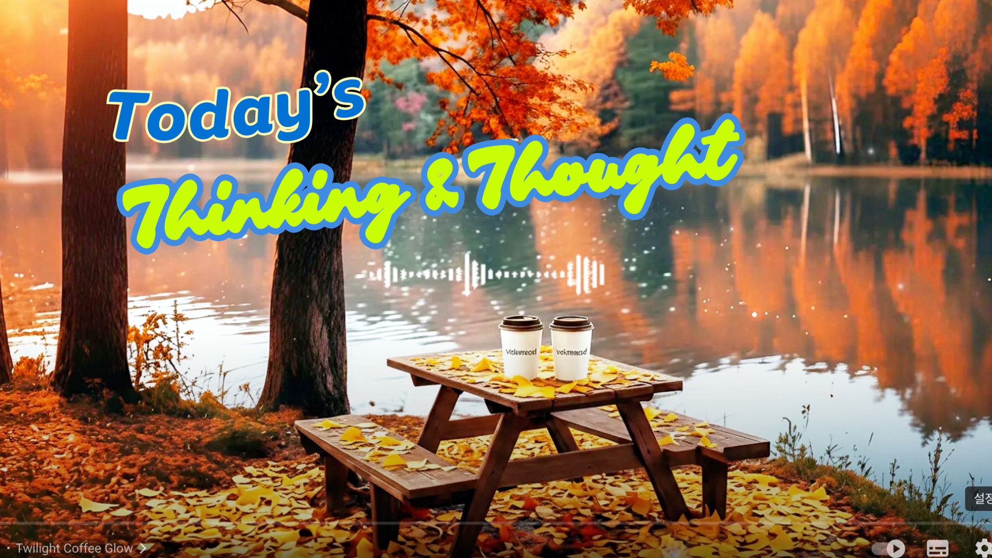 오늘의 Thinking & Thought