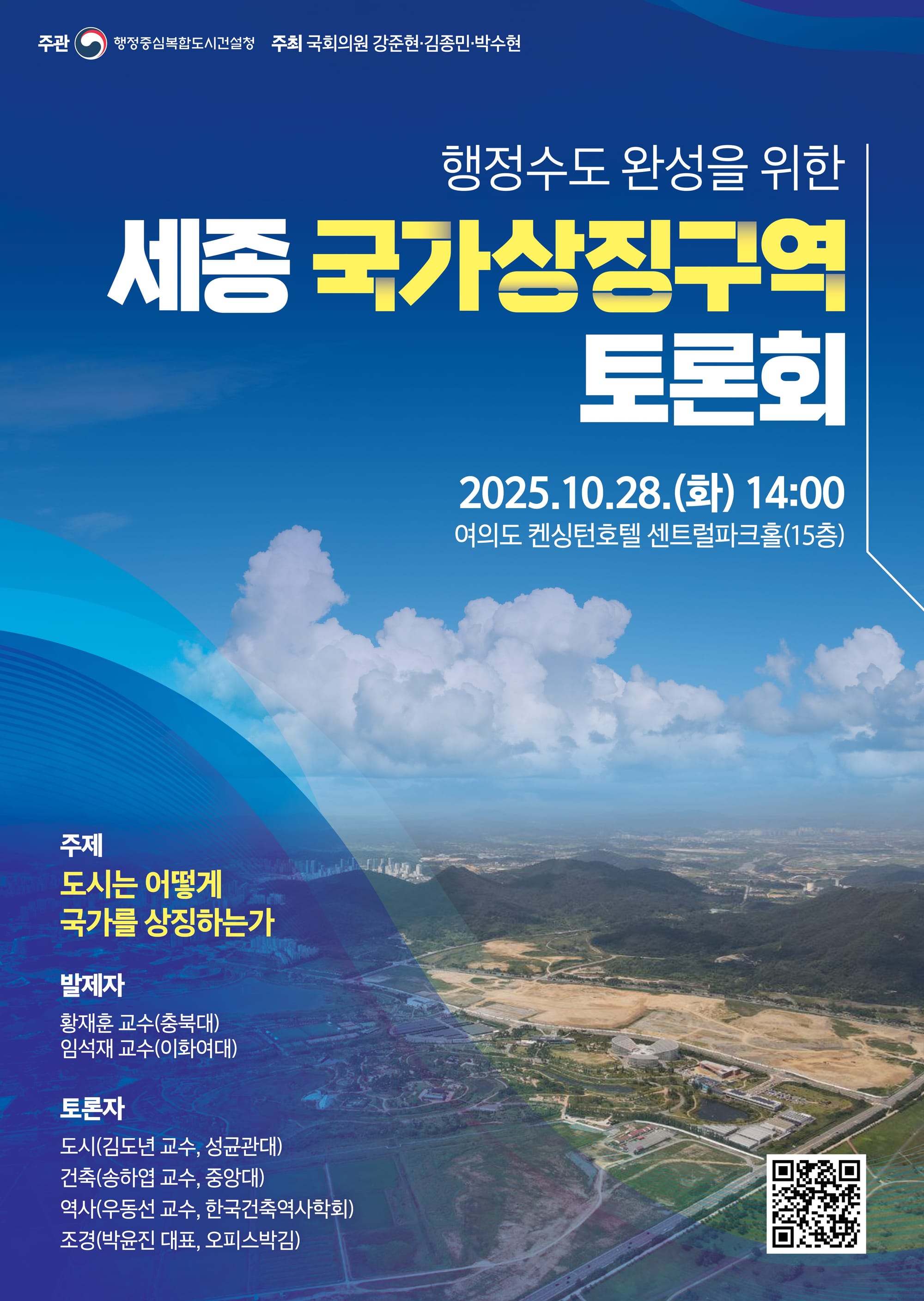 행복청, 세종 국가상징구역 토론회 개최